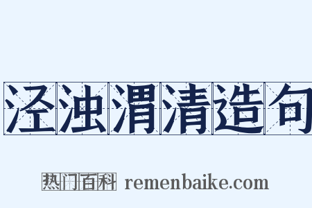 泾浊渭清造句是什么意思的图片